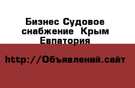 Бизнес Судовое снабжение. Крым,Евпатория